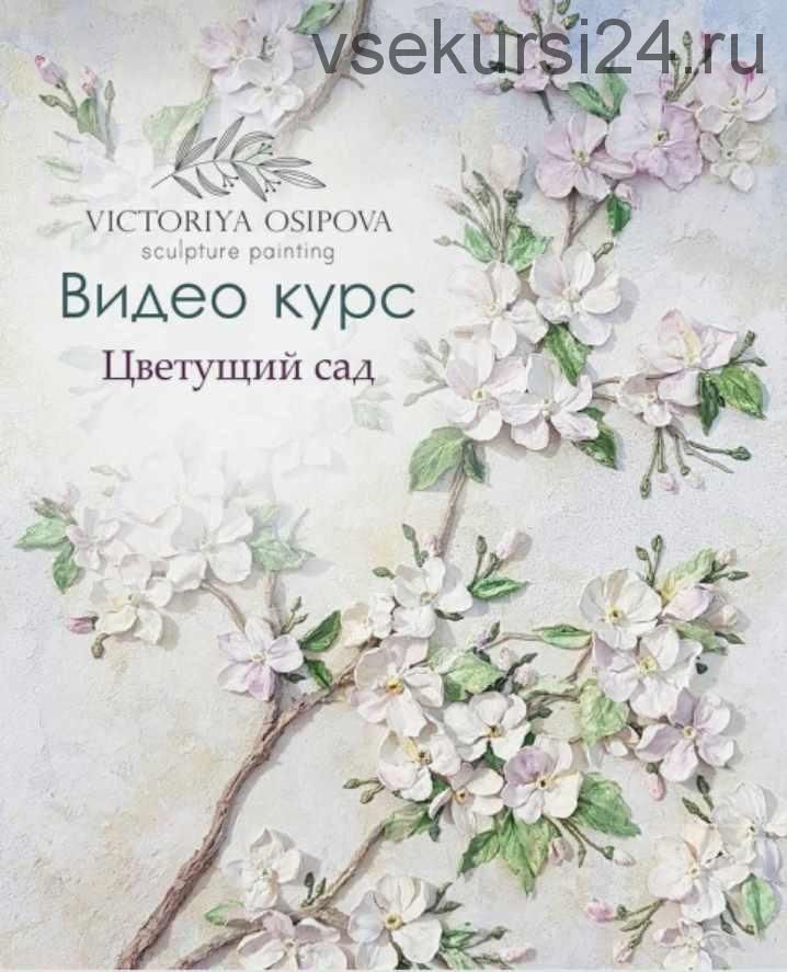 [Скульптурная живопись] Цветущий сад (Виктория Осипова)