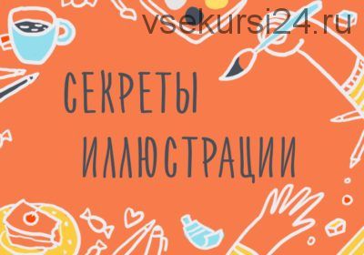 [Уроки Иллюстрации] Секреты иллюстрации. Основные принципы построения рисунка(Элина Элис)