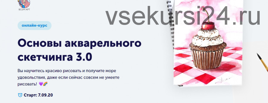 [Всем АРТ] Основы акварельного скетчинга 3.0.Тариф: Самостоятельное прохождение (Анна Белоусова)