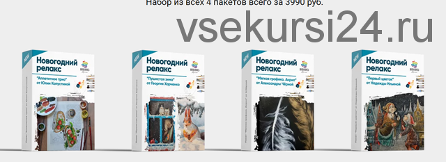 [Живопись Маслом]Новогодний релакс (Надежда Ильина,Георгий Харченко,Юлия Фадюшина,Александра Черная)