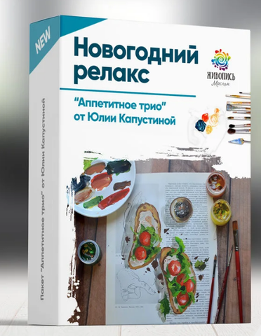 [Живопись Маслом] Новогодний релакс. Аппетитное трио (Юлия Фадюшина)