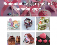 Большой кондитерский онлайн курс [pastry-school]