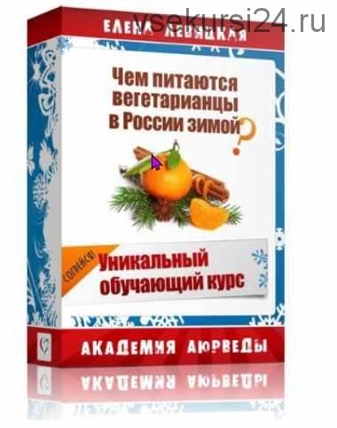 Чем питаются вегетарианцы в России зимой? (Елена Левицкая)