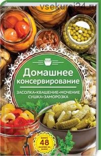 Домашнее консервирование. Засолка. Квашение. Мочение. Сушка. Заморозка (Наталья Попович)