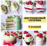 Фисташковый сборник (nezabudka_cake)