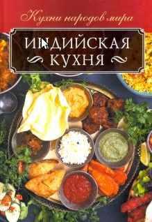 Индийская кухня (Ольга Кузьмина)