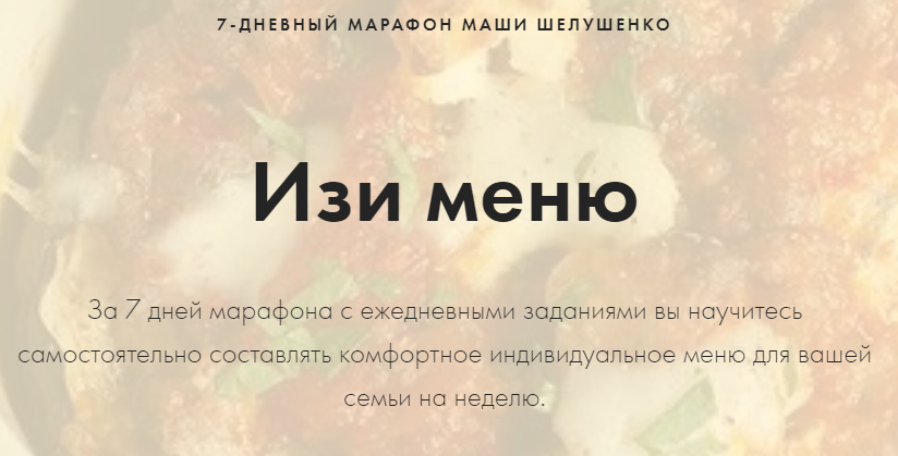 Изи меню (Мария Шелушенко)