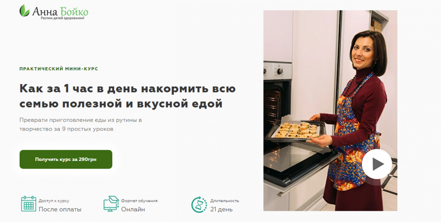 Как за 1 час в день накормить всю семью полезной и вкусной едой (Анна Бойко)