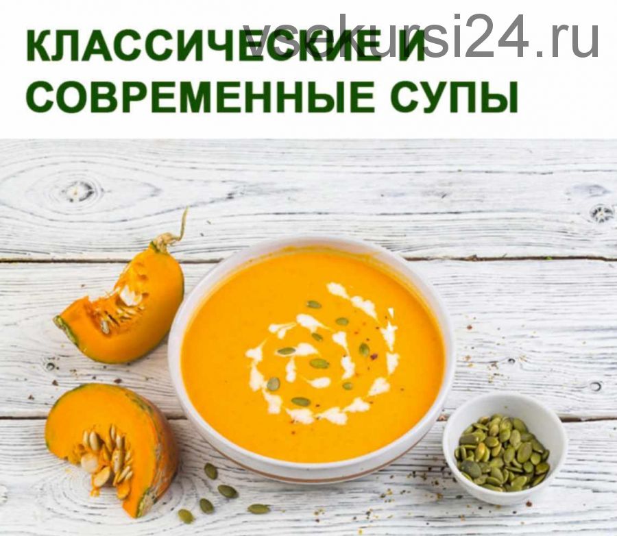 Классические и современные супы (Юлия Леликова)