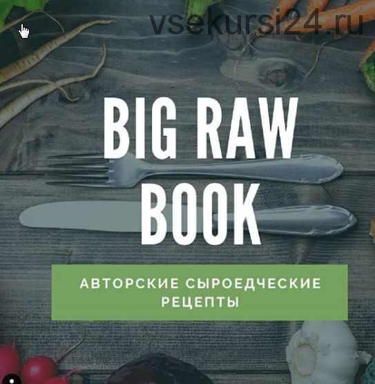 Кулинарная книга «Big raw book» (veganstvo_syroedenie)