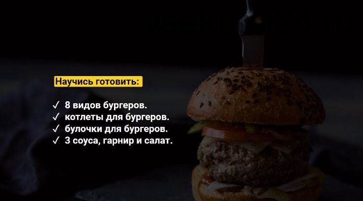 Курс Горячие бургеры [myaso.online]