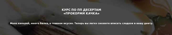 Курс по ПП десертам «Прокорми качка» (Денис Юровских)