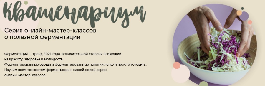 Квашенариум. Февраль 2021.Тариф SMART. Кулинарнаяшкола ЗОЖигай (Сергей Леонов)