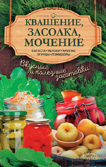 Квашение, засолка, мочение. Капуста, яблоки, арбузы, огурцы, помидоры (Анна Кобец)