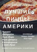 Лучшие пиццы Америки (В. Давыдов, А. Митрофанов, Е.Давыдов)