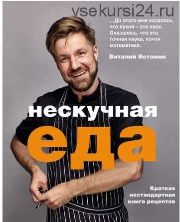 Нескучная еда (Виталий Истомин)