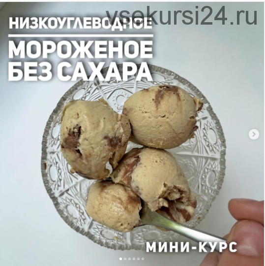 Низкоуглеводное мороженое (ketocake39)