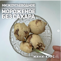 Низкоуглеводное мороженое (ketocake39)