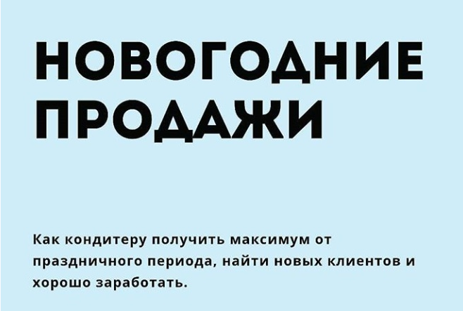 Новогодние продажи. Как кондитеру получить максимум от праздничного периода (makeonecake)