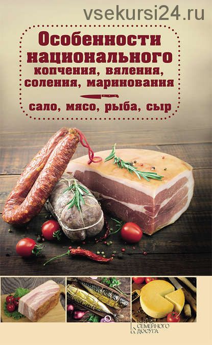 Особенности национального копчения, вяления, соления, маринования.Сало, мясо, рыба (Наталия Попович)
