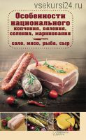 Особенности национального копчения, вяления, соления, маринования.Сало, мясо, рыба (Наталия Попович)