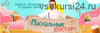 Пасхальный восторг: радость праздника в Вашем доме (Алексей Скарубин)