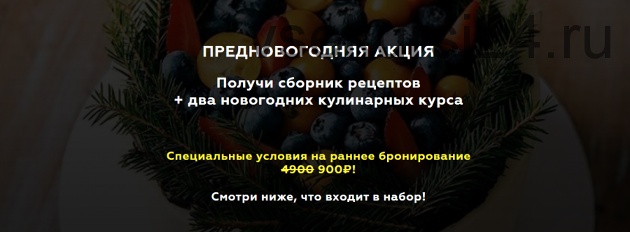 Предновогодняя акция.Получи сборник рецептов + два новогодних кулинарных курса (Алёна Зефирка)