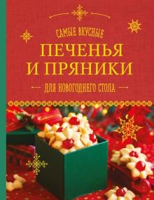 Самые вкусные печенья и пряники для новогоднего стола (А. Братушева)