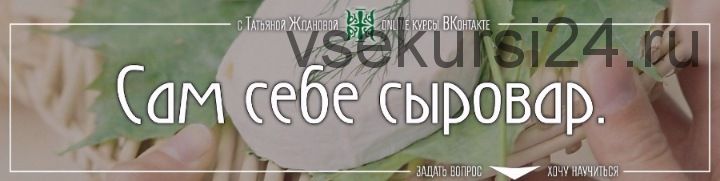 Сам себе сыровар (Татьяна Жданова)