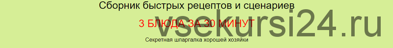 Сборник быстрых рецептов и сценариев 3 блюда за 30 минут. Сборник + научиться пользоваться (Дарья Черненко)