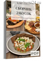 Сборник закусок (the_ksusha)