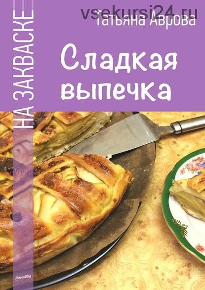 Сладкая выпечка на закваске (Татьяна Аврова)