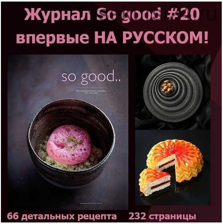 so good #20 впервые на русском