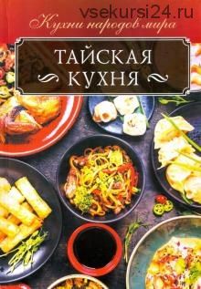 Тайская кухня (Ольга Кузьмина)