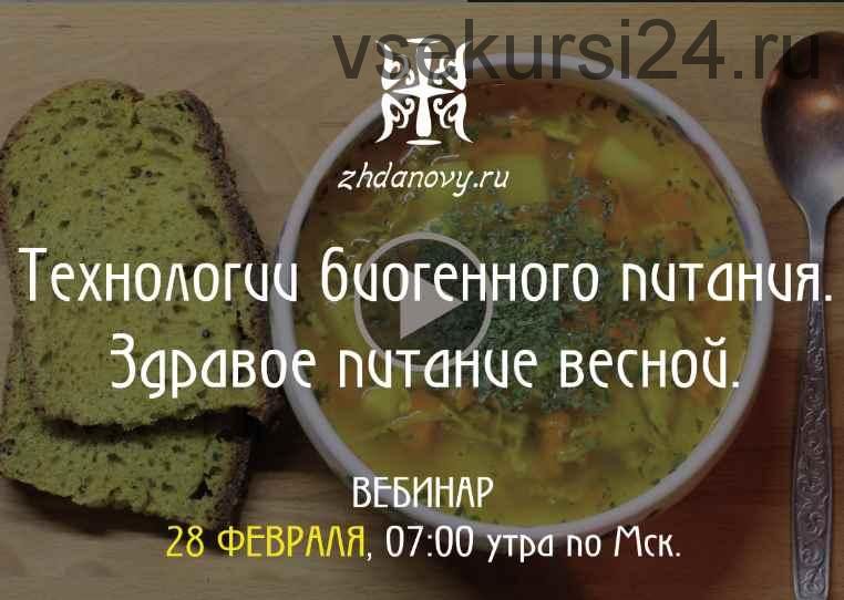 Технологии биогенного питания. Здоровое питание весной (Гаврила и Татьяна Ждановы)