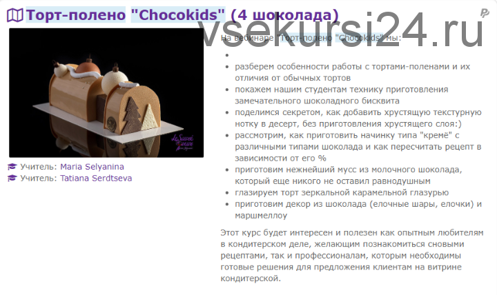 Торт-полено «Chocokids» 4 шоколада (Мария Селянина)