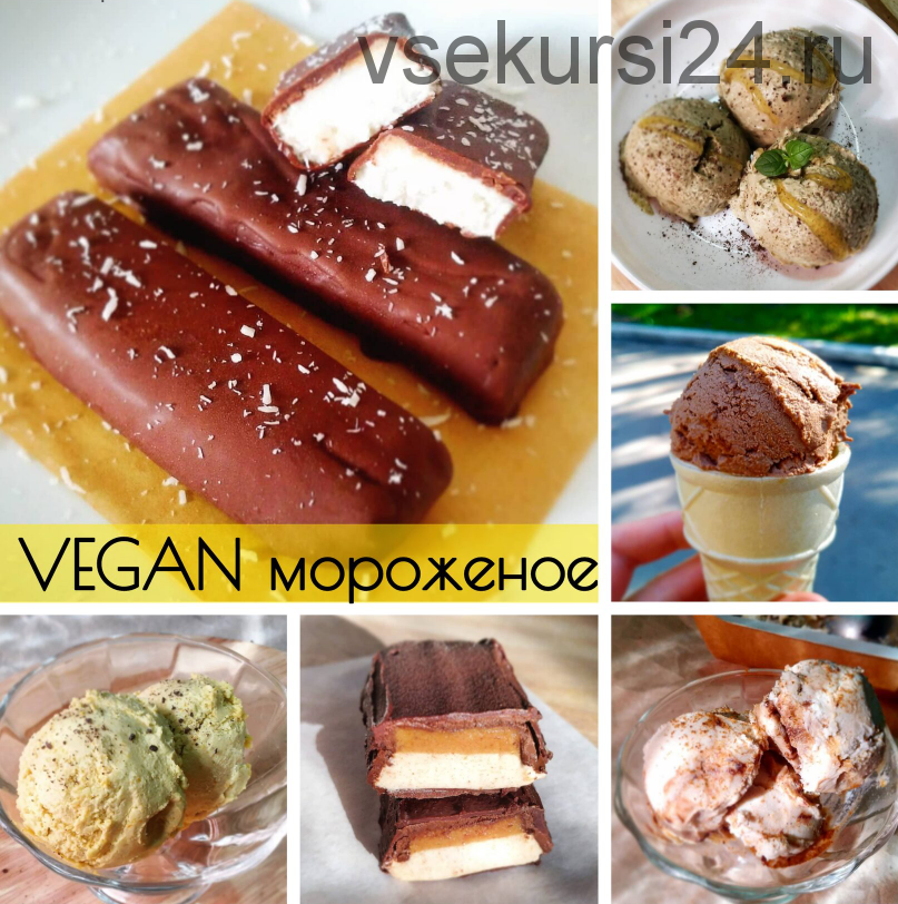 Vegan мороженое (vegan.cards)