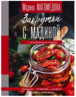 Закрутки с Мадиной. Соленья, варенья, маринады, колбасы, сыры (Мадина Магомедова)