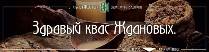 Здравый квас (Татьяна Жданова)