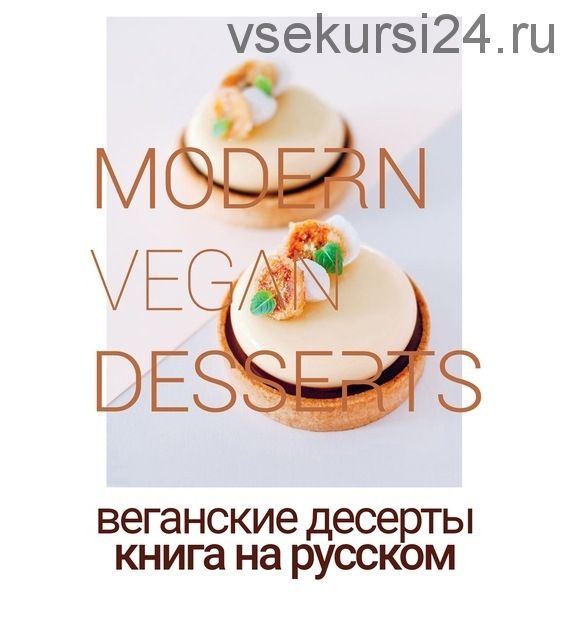 [Beautiful food] Современные веганские десерты