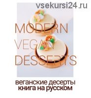 [Beautiful food] Современные веганские десерты