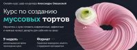 [Cake Pro] Муссовые торты 2.0. Пакет Стандарт (Александра Овешкова)