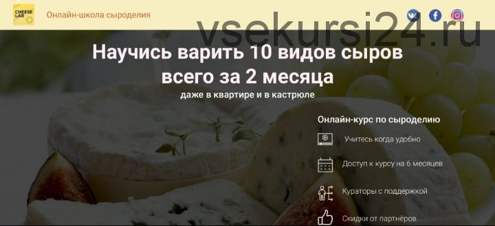 [Cheese Lab] Онлайн-школа сыроделия. Тариф Мастер (Светлана Ивлева, Денис Бородий)