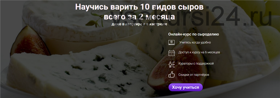 [Cheese Lab] Онлайн-школа сыроделия. Тариф «Стандарт» (Светлана Ивлева, Денис Бородий)