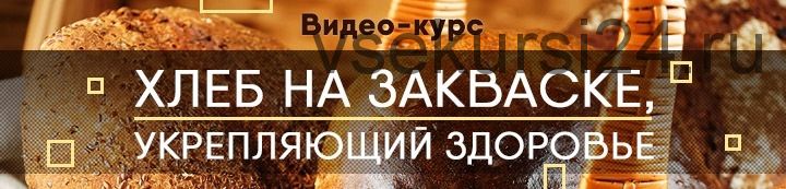 [Хлеб на закваске] Онлайн Мастер-класс по Рождественской выпечке 22 декабря (Светлана Аристова)