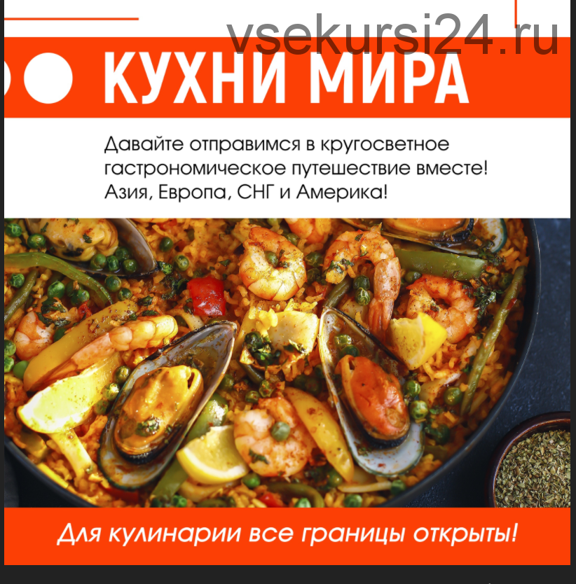 [Home chef] Кухни мира (Илья Левашенко)