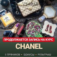 [Кондитерка] Курс по росписи пряников «CHANEL» (Евгения Локтева)