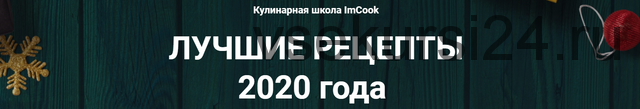 [Кулинарная школа ImCook] Лучшие рецепты 2020 года (Иван Миланович)