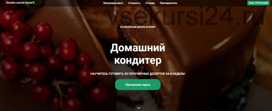 [Кулинарная школа Кухня'S] Домашний кондитер. 30 популярных десертов за 8 недель (Олеся Скороходова)