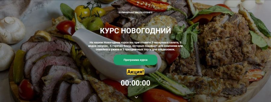 [Кулинарная школа Кухня'S] Курс Новогодний